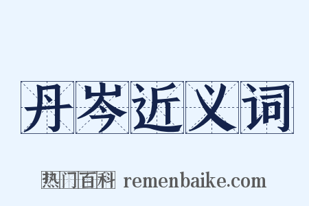 丹岑近义词是什么意思的图片